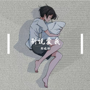 别说爱我（和声）