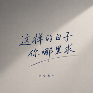 这样的日子你哪里求