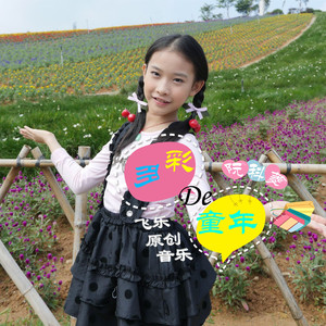 多彩的童年