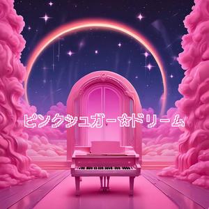 ピンクシュガー☆ドリーム