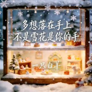 多想落手上不是雪花是你的手 (伴奏)