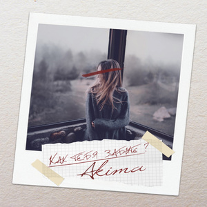 Как тебя забыть