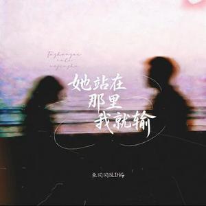 她站在那里我就输