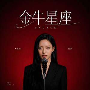 金牛星座
