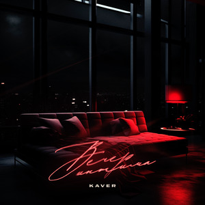 Вечер интима