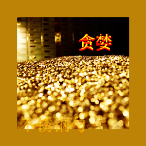 贪婪（Prod by. XBEATZ）