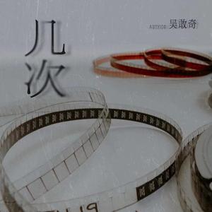 几次 (和声伴奏)