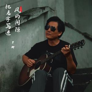 把名字写进风的间隙