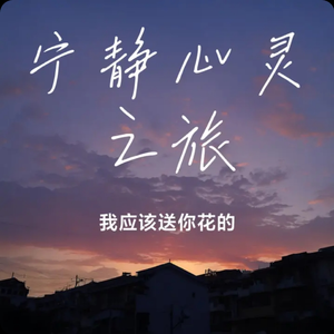 宁静心灵之旅 伴奏