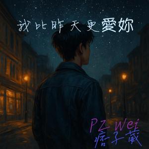 我比昨天更愛妳
