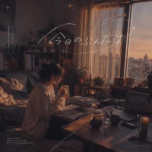 今日のぶんだけ