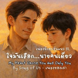 ใจมันเลือก...นายคนเดียว