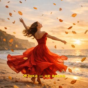 Жінка — це весна