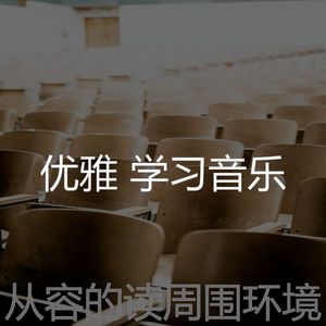抚慰的学习时间回忆