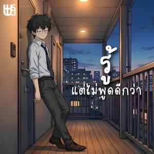 รู้ แต่ไม่พูดดีกว่า