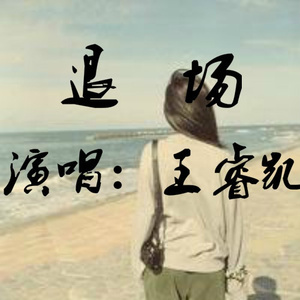 退场