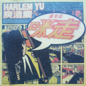 咪走(Funky国语复仇版)