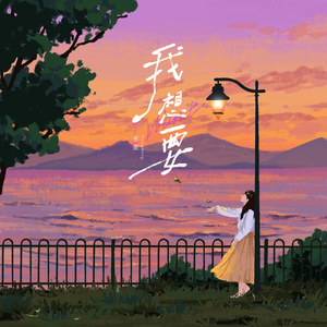 我想要
