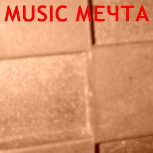 Music мечта
