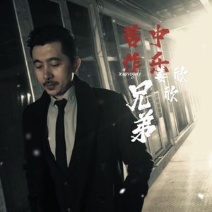 兄弟苦中作乐 (伴奏)