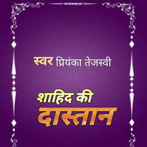 शहीद का दास्तान