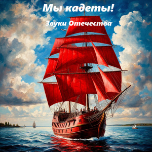 Мы кадеты!