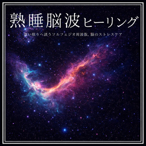 ヒーリング-睡眠の質を高める-