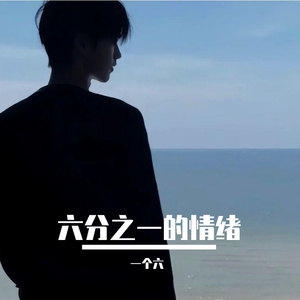 六分之一的想念