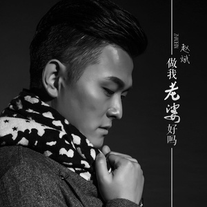 做我老婆好吗 (伴奏)