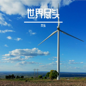 世界尽头