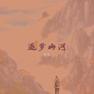逐梦山河