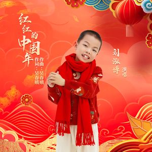 红红的中国年
