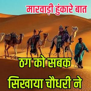 ठग को सबक सिखाया चौधरी ने ।। मारवाड़ी को समझा मुर्ख।। ज्ञान री बातें।। पुराने जमाने री बातें