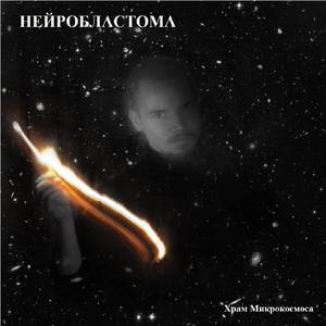 Микрокосмос