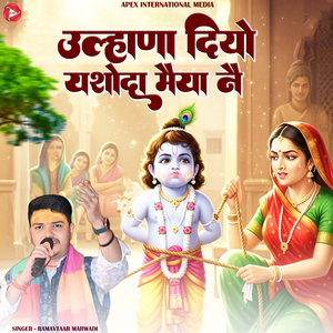 Ulhana Diyo Yashoda Maiya Ne