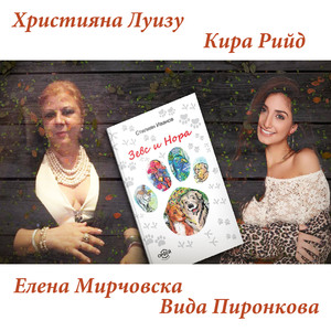 Зевс и Нора