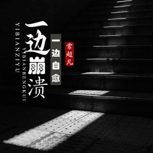 一边崩溃一边自愈