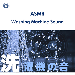 ASMR - 洗濯機の音 (音フェチ) _pt2 [feat. もふもぐ]