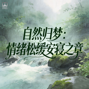 雨润弦鸣・轻响安抚情绪曲