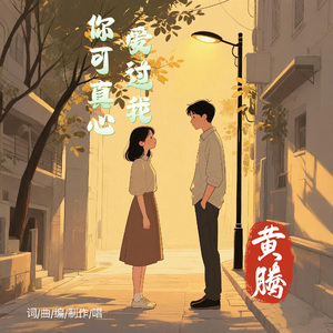 你可真心爱过我