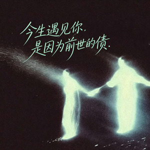 今生遇见你是因为前世的债