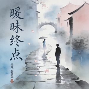 暧昧终点