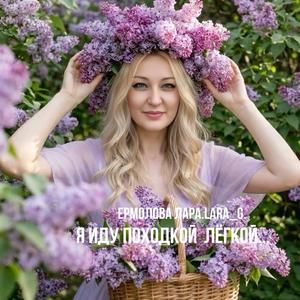 Я иду походкой лёгкой...