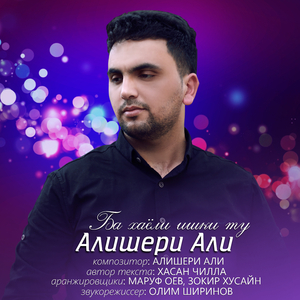 Ба хаёли ишки ту