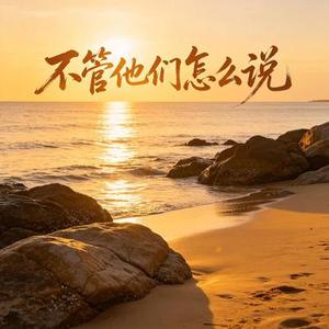 不管他们怎么说