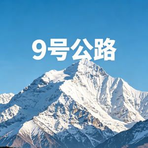祁连9号公路的歌