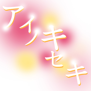 アイノキセキ