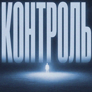 КОНТРОЛЬ