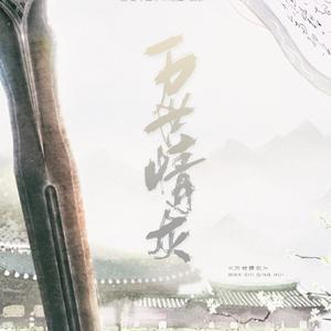 万世情灰【ft.妖痴】