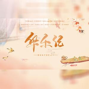 华乐记（翻自 Winky诗）